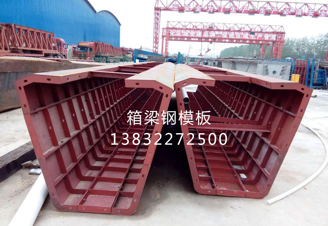 箱梁模板 箱梁模板