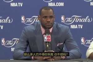 名场面！当年詹姆斯被淘汰后采访之生活不如意警告