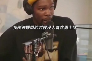 杜兰特:当初加盟勇士，我感觉那是一支不被看好的弱队...